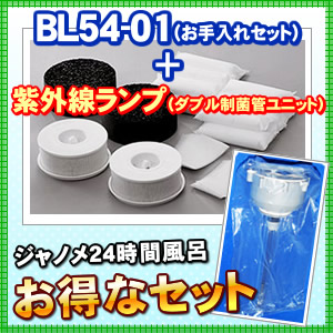 BL54-01（お手入れセット）+紫外線ランプ（ダブル制菌管ユニット）のセット 