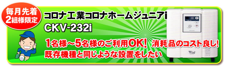 コロナ工業　コロナホームジュニア2