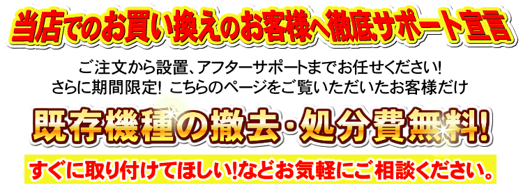 今なら撤去費処分費無料！