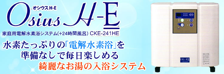 コロナ工業 家庭用電解水水素浴システム＋24時間風呂　オシウスH-E(CKE-241H-E)