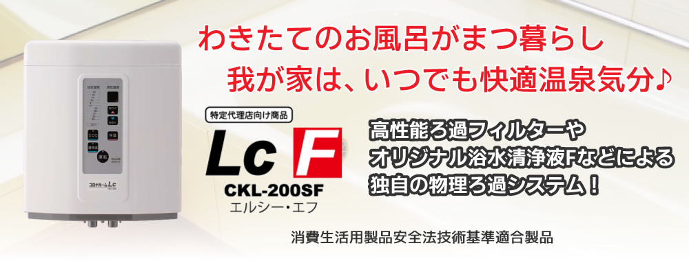 コロナ工業　家庭用24時間風呂　コロナホームLcF(CKL-200SF)
