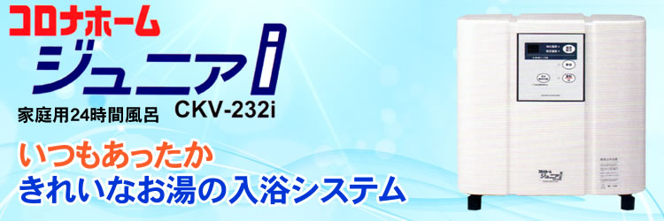 コロナ工業　家庭用24時間風呂　コロナホームジュニアi(CKV-232i)