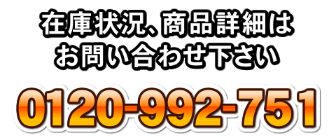 在庫限りの最終特価