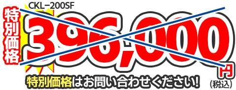 CKL-200SF特価価格