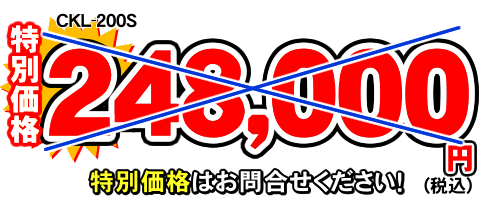 コロナホームLc(CKL-200S)在庫限りの最終特価