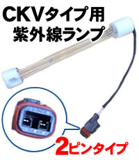 CKVタイプ用 紫外線ランプ※2ピンタイプ