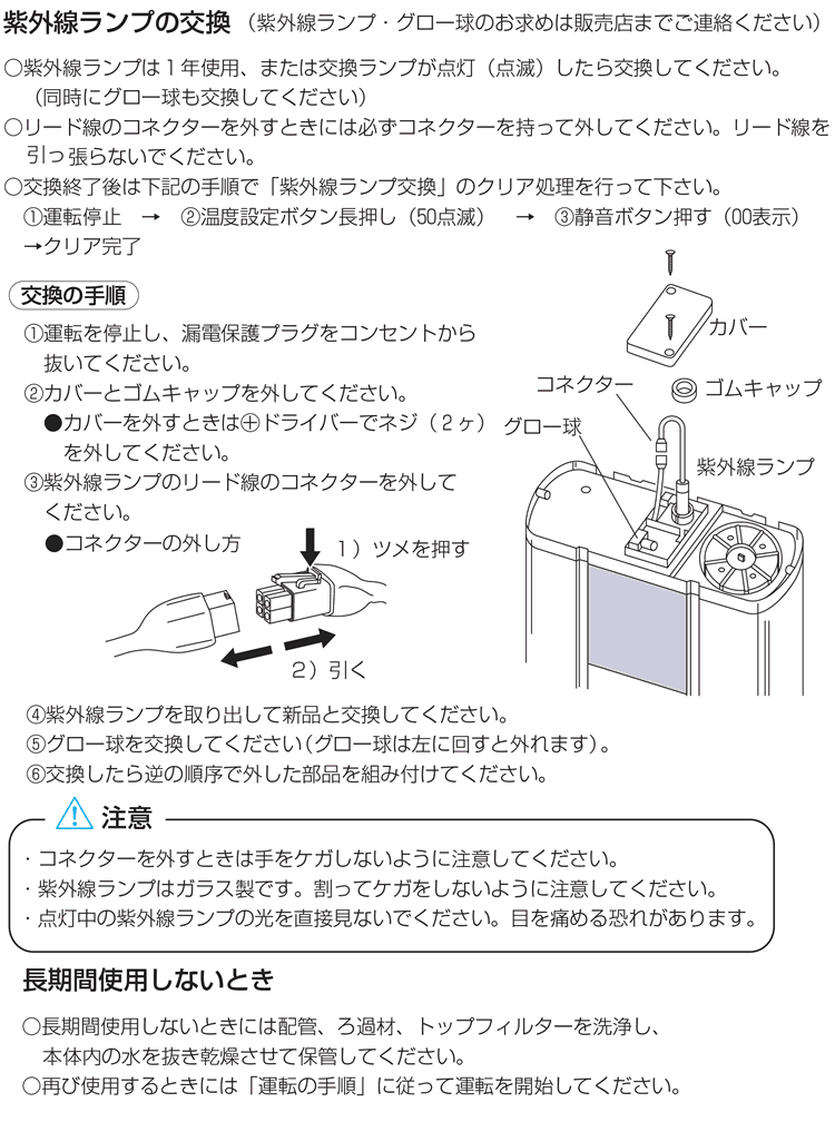 紫外線ランプ交換方法