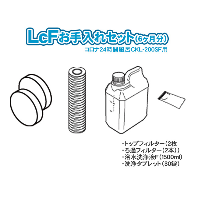 コロナ工業 LcF(CKL-200SF) エルシー・エフ お手入れセット(6ヶ月分)
