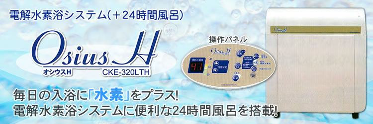 コロナ工業24時間風呂＋水素水浴装置　オシウスH (CKE-320LTH)