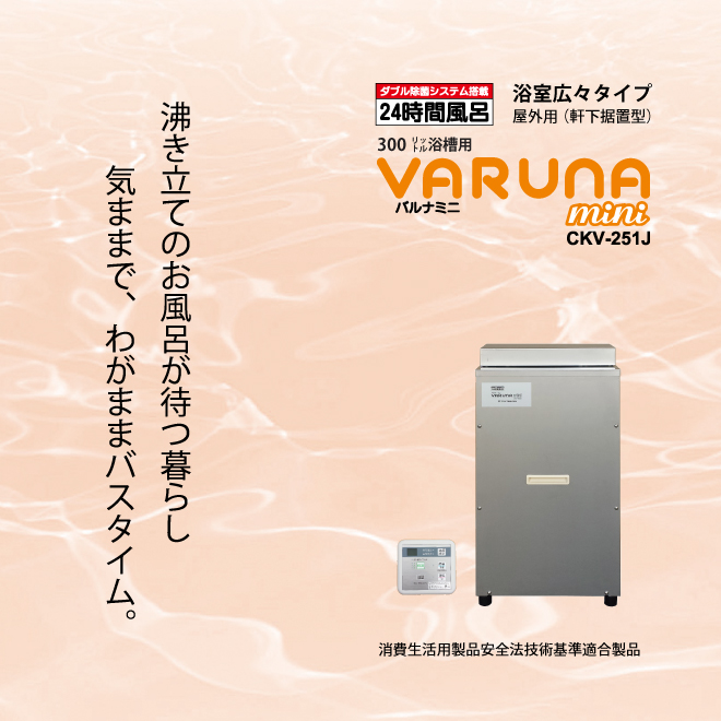 バルナミニ屋外用24時間風呂(CKV-231)