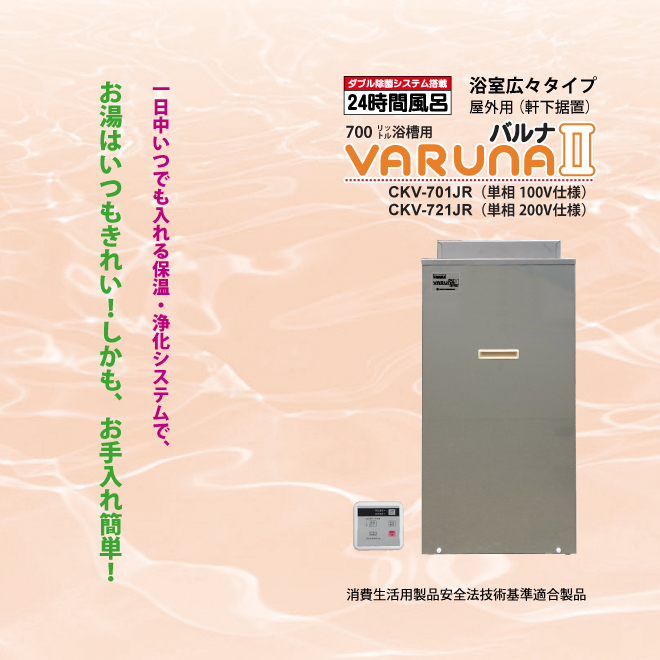 バルナⅡ業務用24時間風呂(CKV-231)