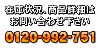 在庫についてはお問合せ下さい