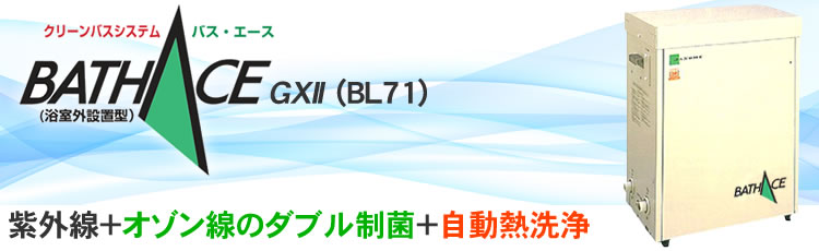 ジャノメ24時間風呂バスエースGXⅡ (BL71) 