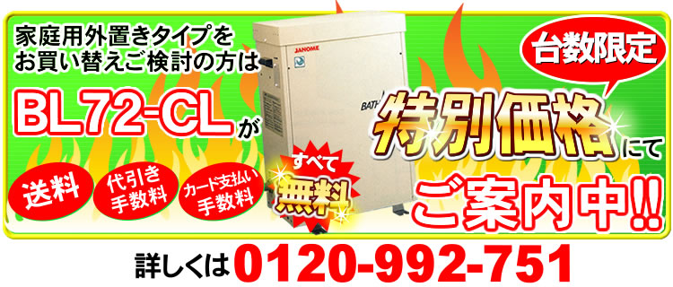 家庭用外置き24時間風呂BL72-CLが特価