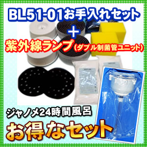 ジャノメ24時間風呂お手入れセット(1年分)(BL51-01)+紫外線ランプ