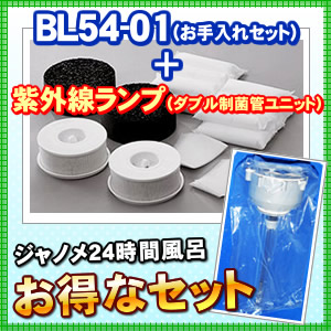 ジャノメ24時間風呂交換部品お手入れセット(1年分)(BL54-01)|24時間