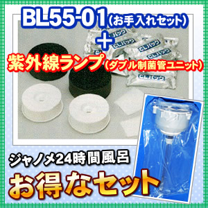 お手入れセット（BL55-01）と紫外線ランプ（ダブル制菌管ユニット）のセット
