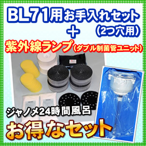 BL54-01（お手入れセット）+紫外線ランプ（ダブル制菌管ユニット）のセット 