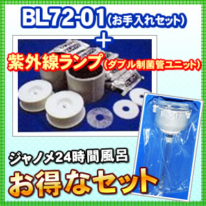 JANOME　蓋締具付き　湯名人　24時間風呂　BL72　ジャノメ　CL パック