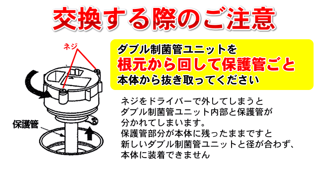 紫外線ランプ取付注意