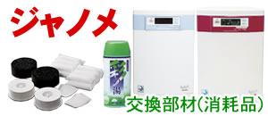 ジャノメ消耗品