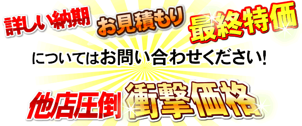 納期・見積もり・最終特価はお問合せ下さい！