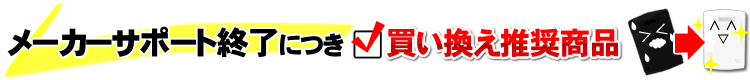 メーカーサポート終了品一覧