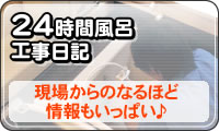 24時間風呂工事日記