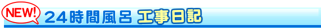 24時間工事日記