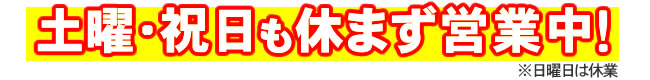 休日も営業中