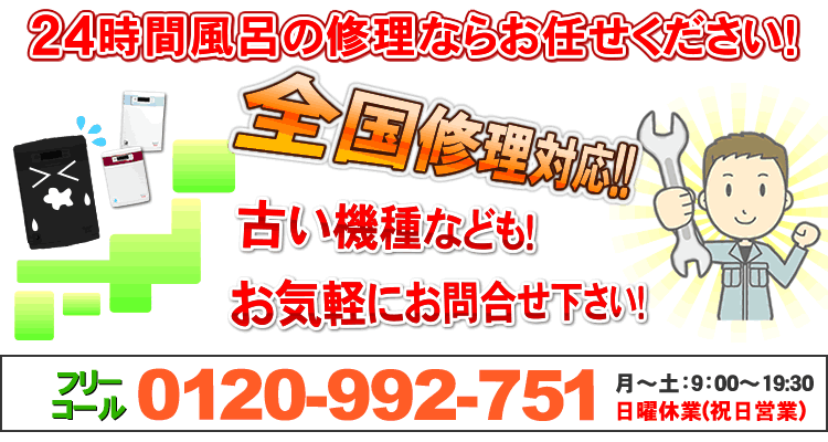 24時間風呂の修理ならお任せ