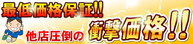 ジャノメの24時間風呂最低価格保証