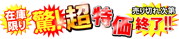 コロナの24時間風呂在庫限りの最終特価