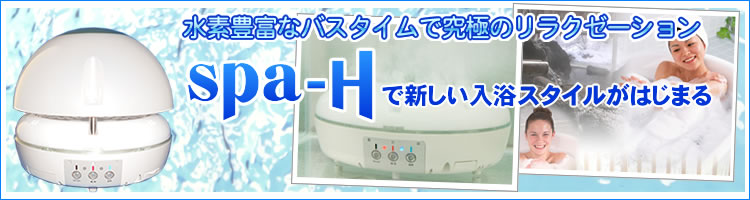 水素風呂ならお任せ spa-H＜スパエイチ＞スパH